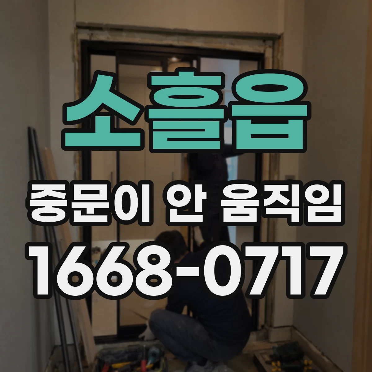 소흘읍 중문이 안 움직임
