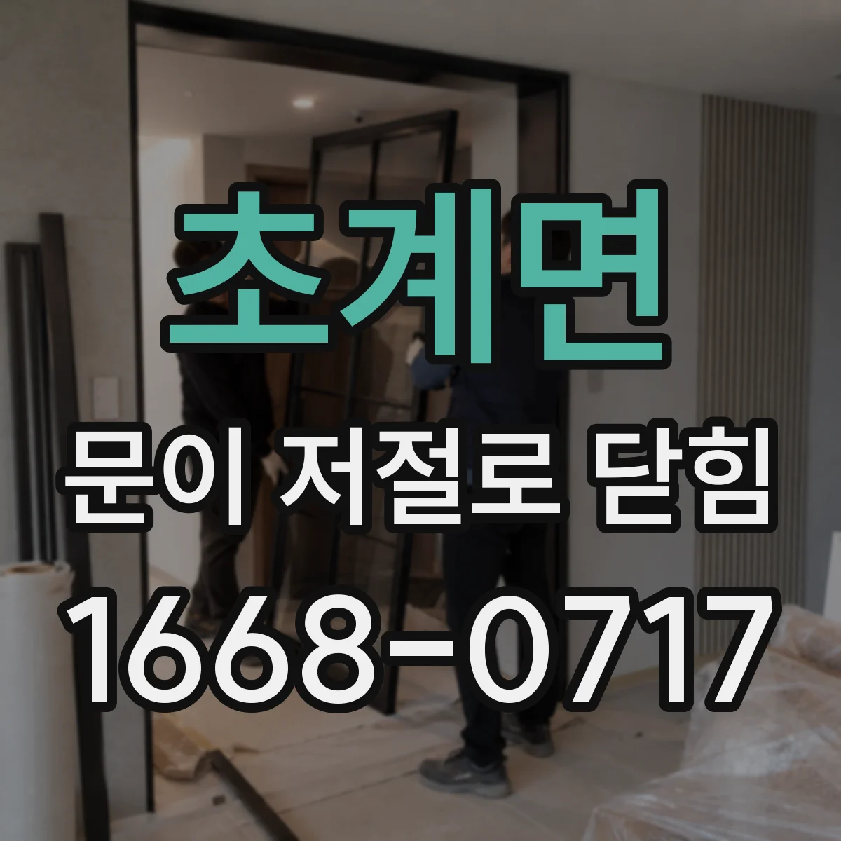 초계면 문이 저절로 닫힘