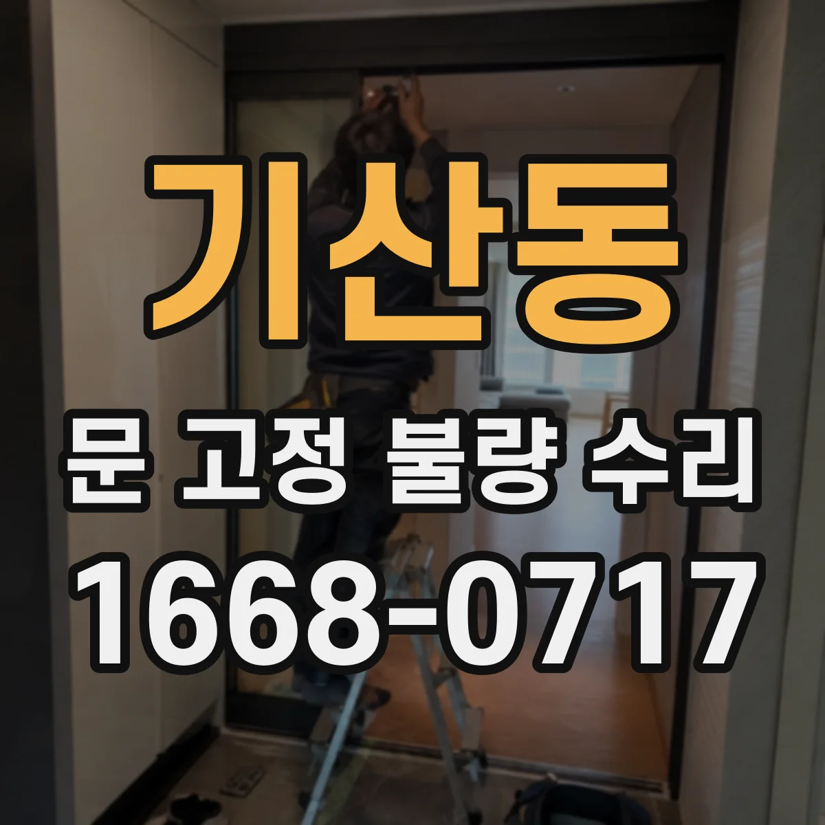 기산동 문 고정 불량 수리