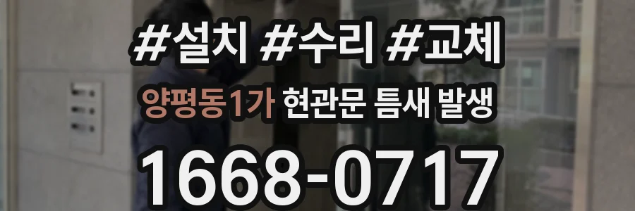 양평동1가 현관문 틈새 발생