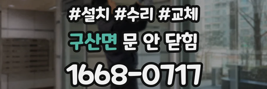 구산면 문 안 닫힘