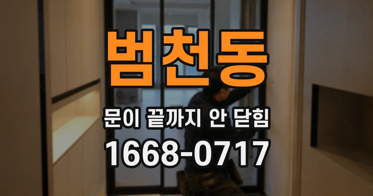 범천동 문이 끝까지 안 닫힘