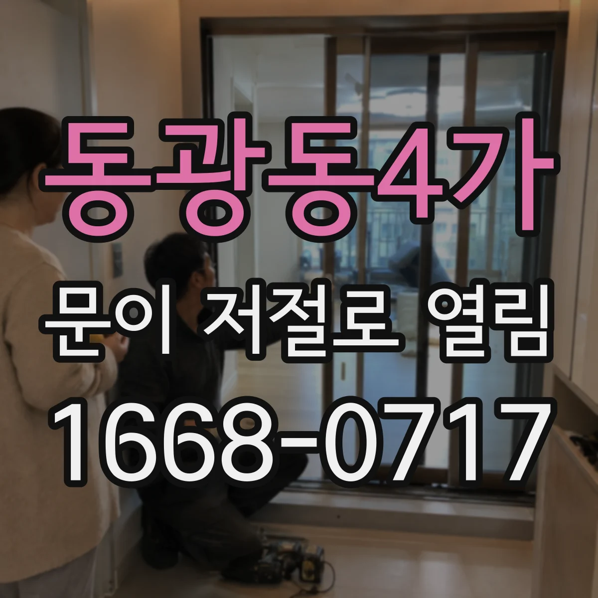 동광동4가 문이 저절로 열림
