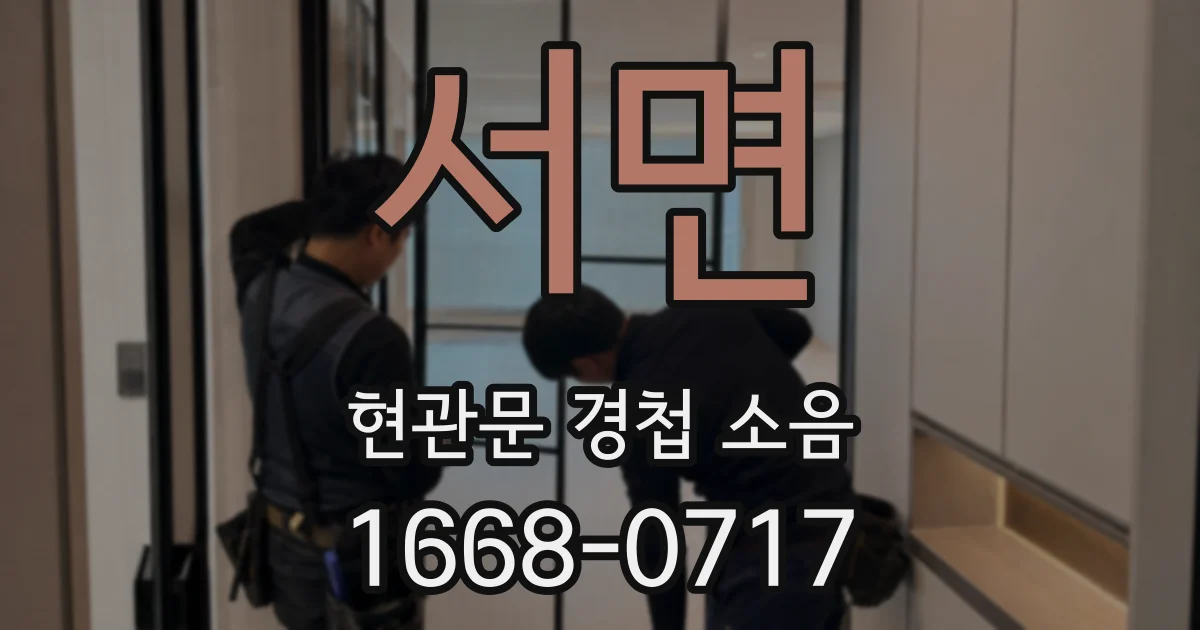 서면 현관문 경첩 소음