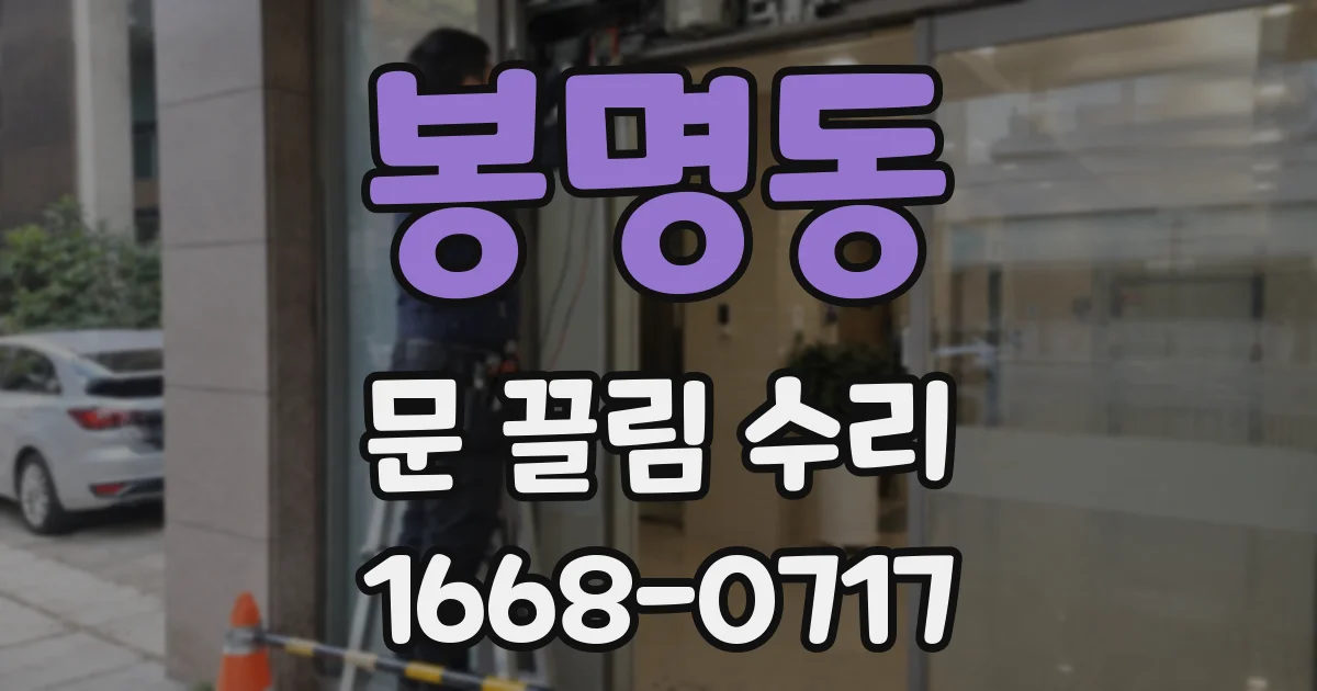 봉명동 문 끌림 수리