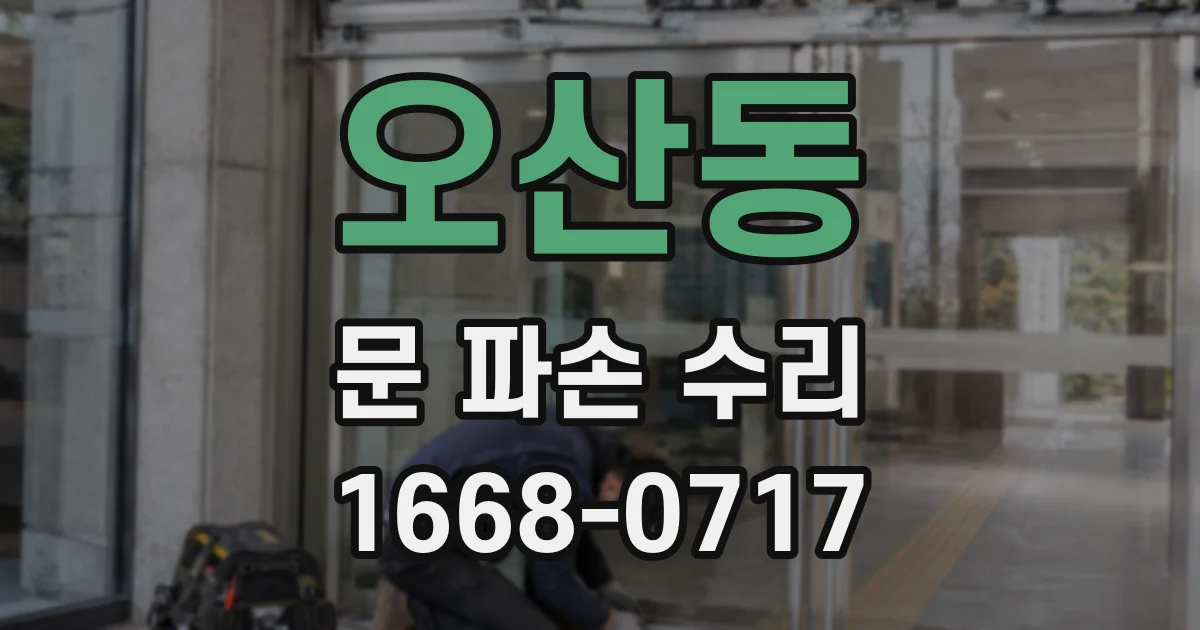 오산동 문 파손 수리