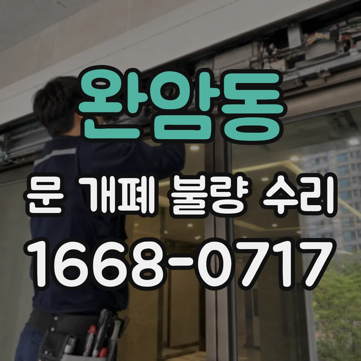 완암동 문 개폐 불량 수리