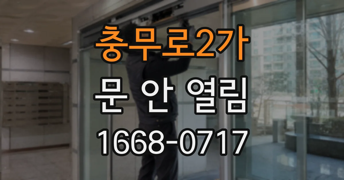 충무로2가 문 안 열림