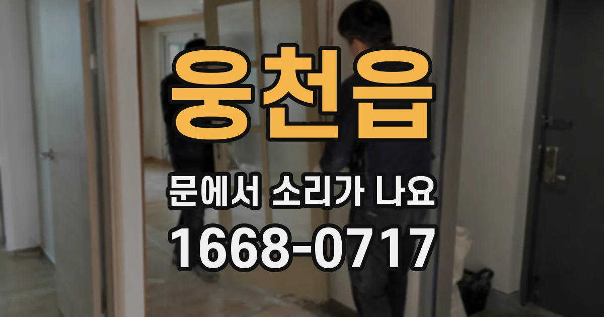 웅천읍 문에서 소리가 나요