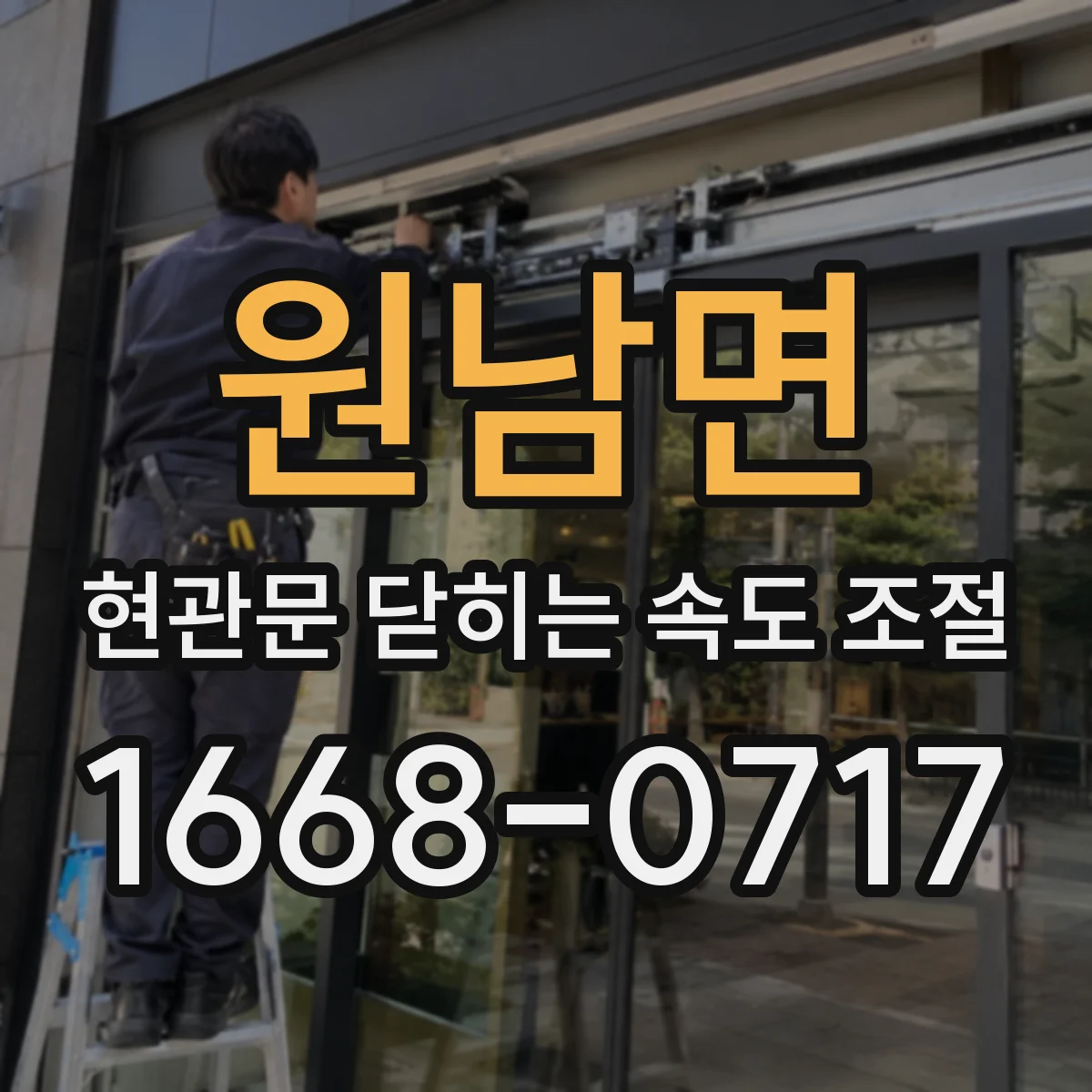 원남면 현관문 닫히는 속도 조절