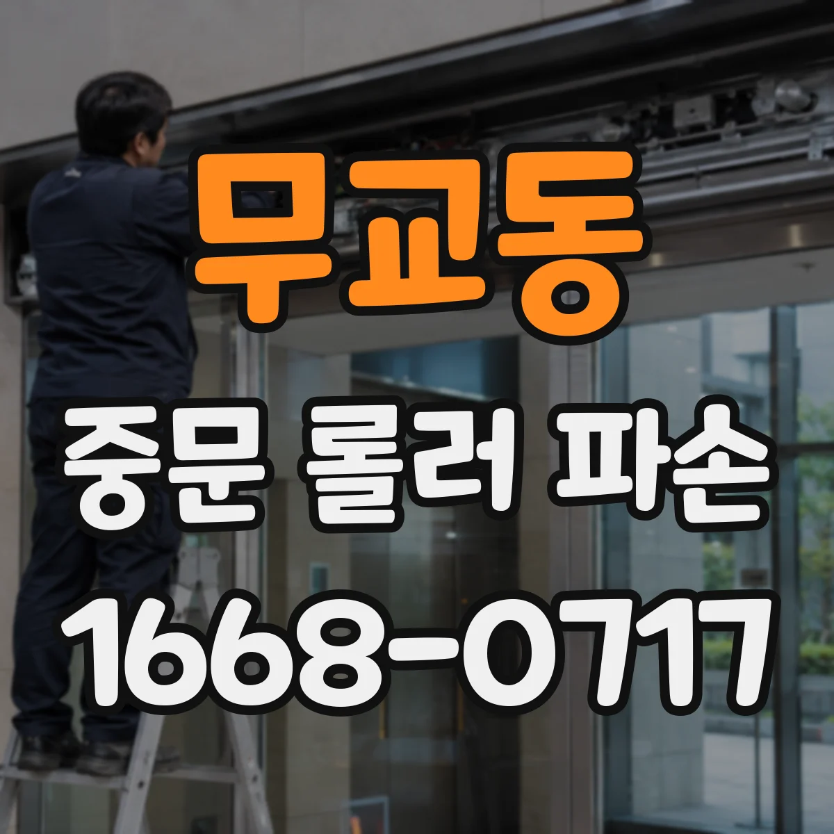 무교동 중문 롤러 파손