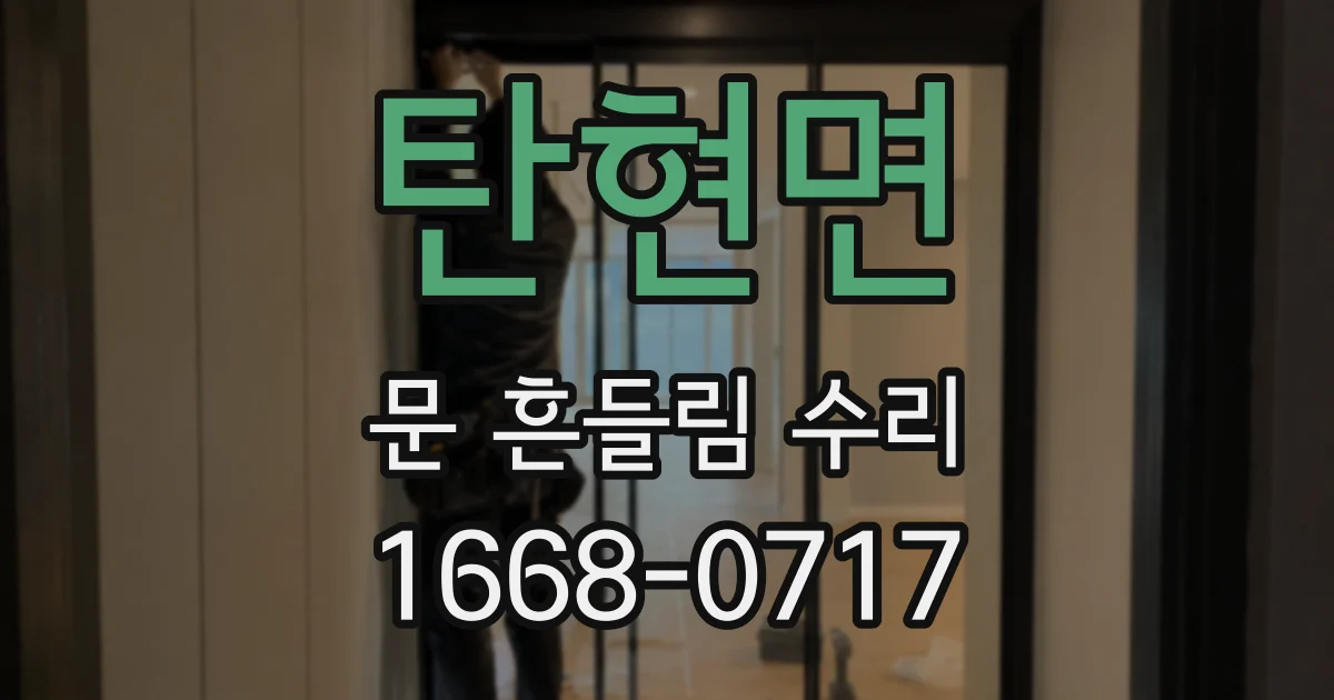 탄현면 문 흔들림 수리