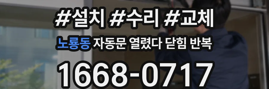 노룡동 자동문 열렸다 닫힘 반복 현상은 문이 열리자마자 다시 닫히거나, 한 번 멈춘 뒤 재가동되며 반복되는 경우가 많습니다.