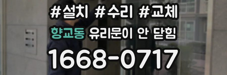 향교동 유리문이 안 닫힘