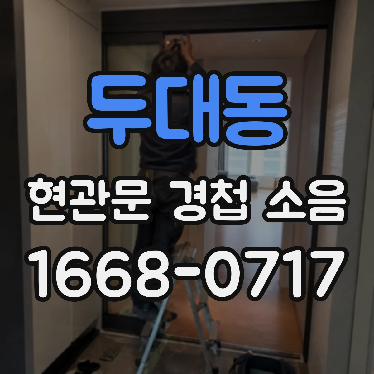 두대동 현관문 경첩 소음