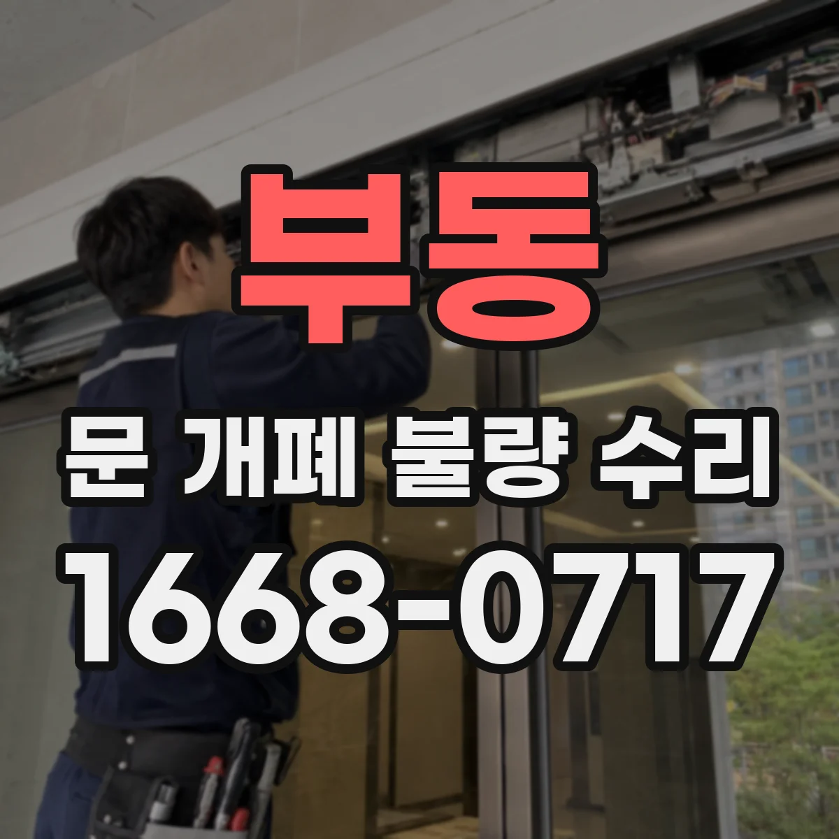 부동 문 개폐 불량 수리