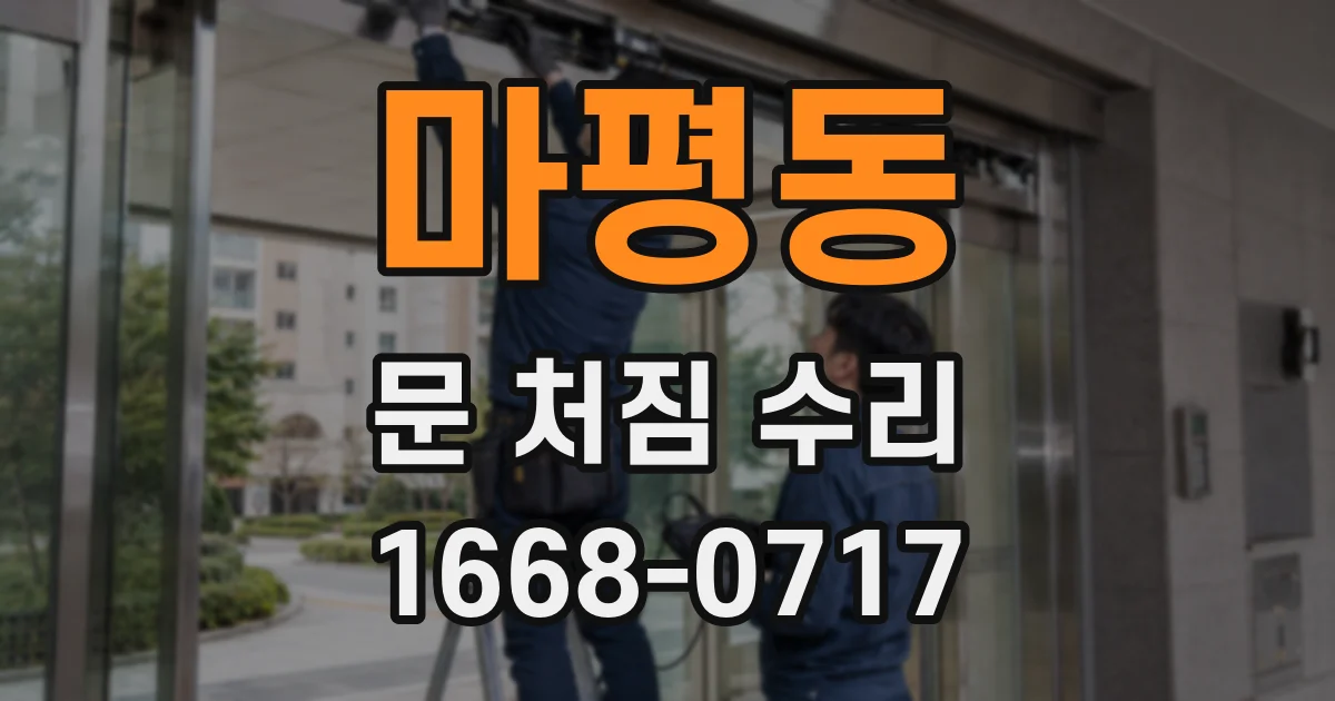 마평동 문 처짐 수리