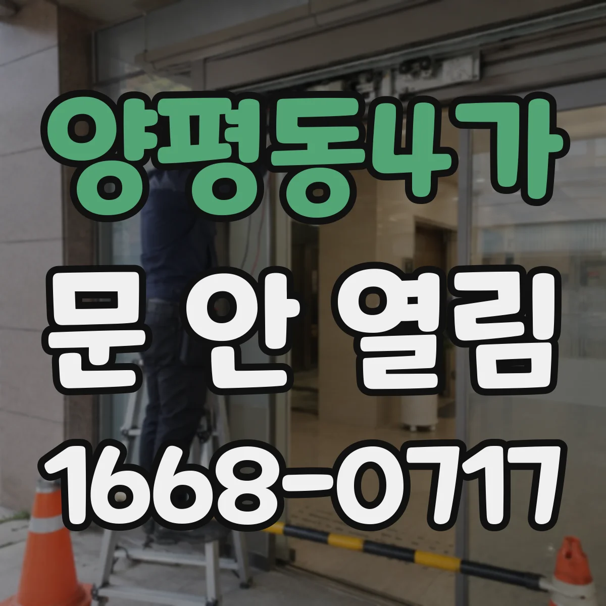 양평동4가 문 안 열림