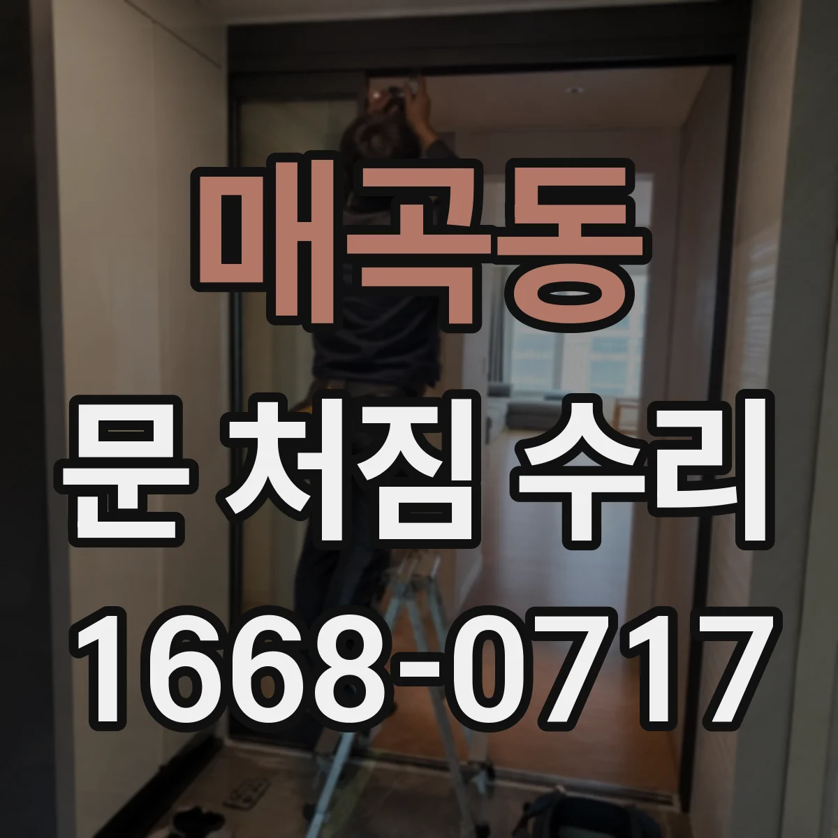 매곡동 문 처짐 수리