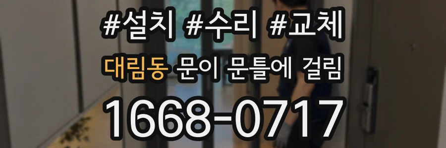대림동 문이 문틀에 걸림