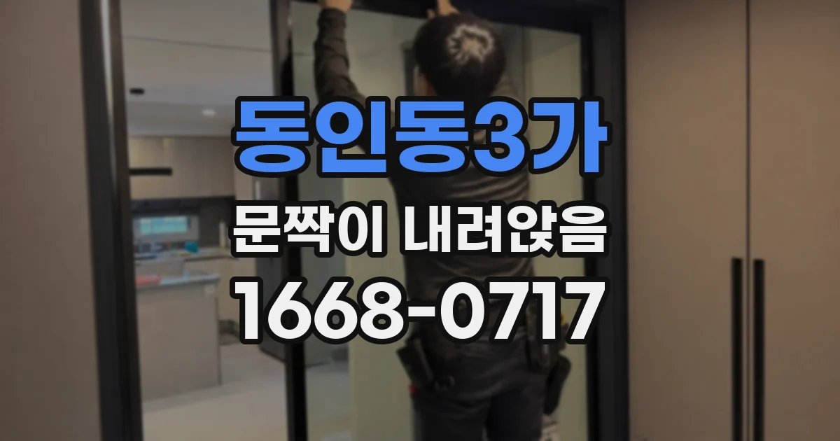 동인동3가 문짝이 내려앉음