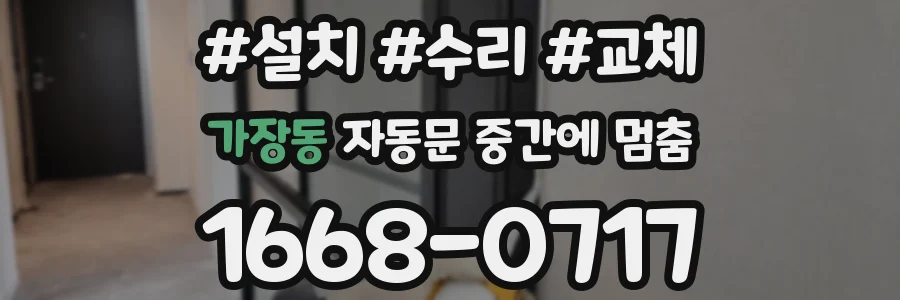 가장동 자동문 중간에 멈춤