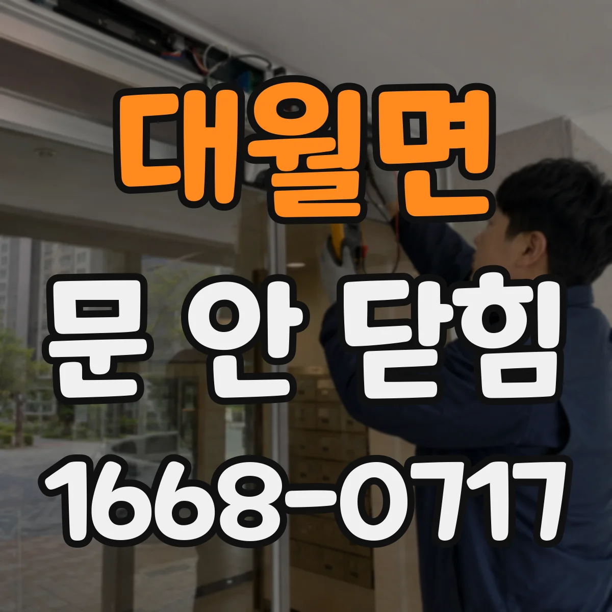 대월면 문 안 닫힘