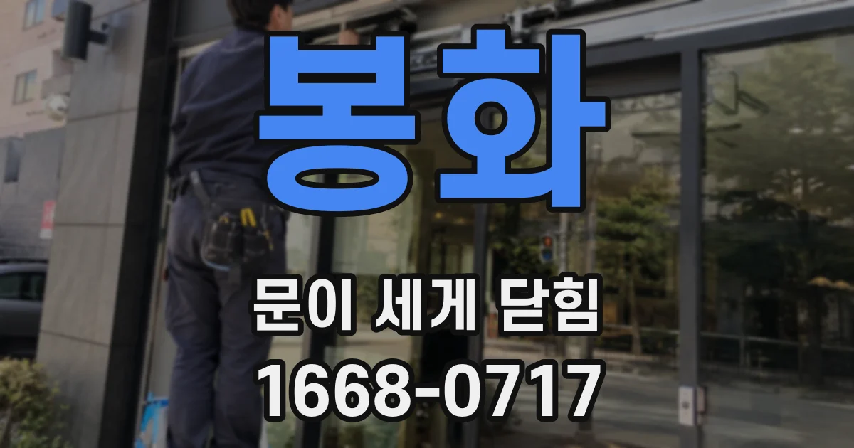 봉화 문이 세게 닫힘