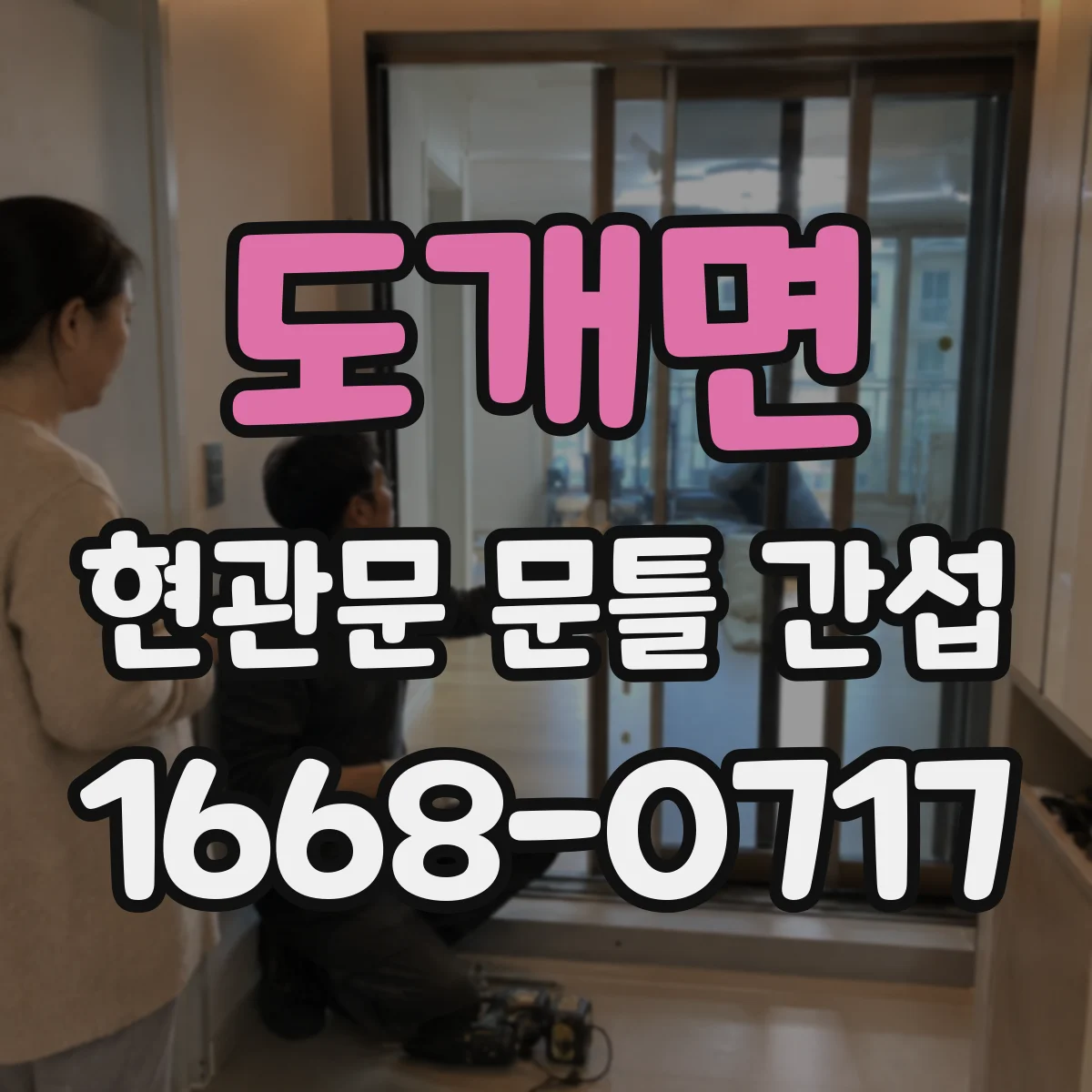 도개면 현관문 문틀 간섭