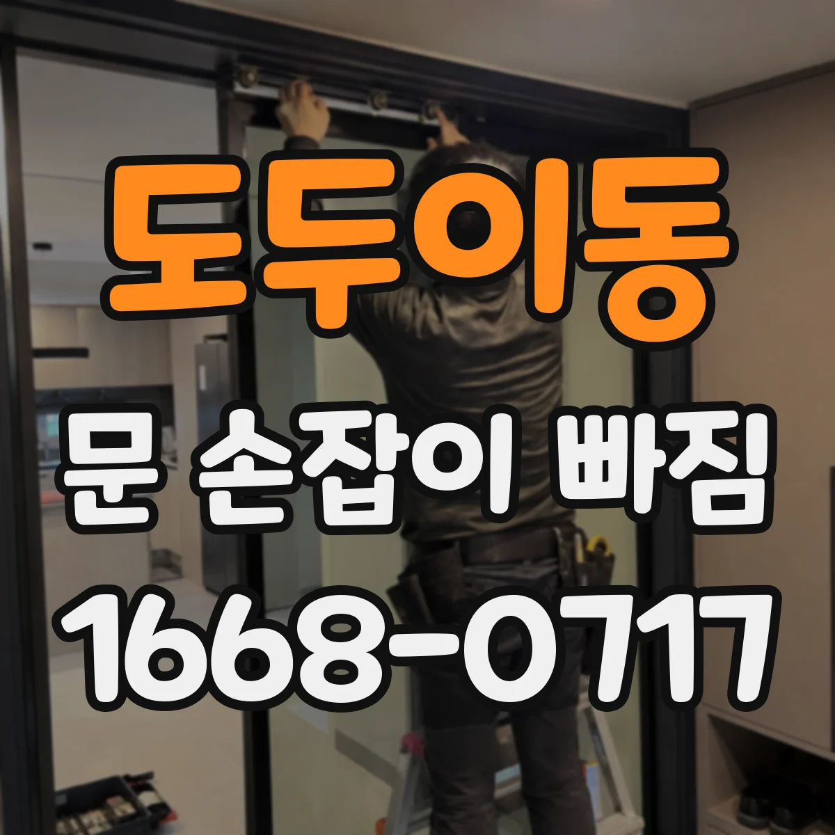 도두이동 문 손잡이 빠짐