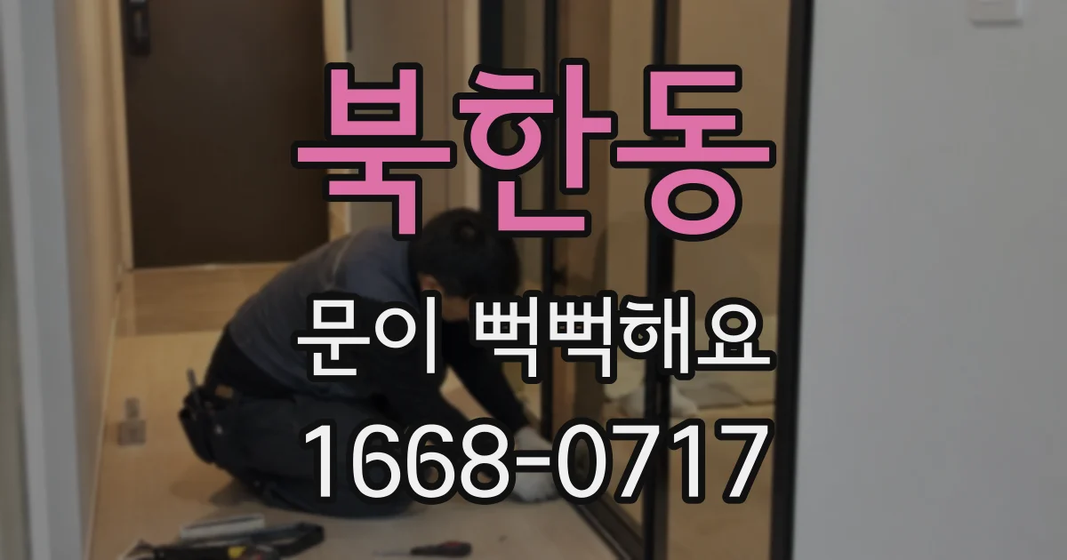 북한동 문이 뻑뻑해요