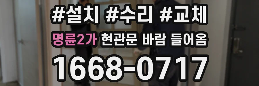 명륜2가 현관문 바람 들어옴
