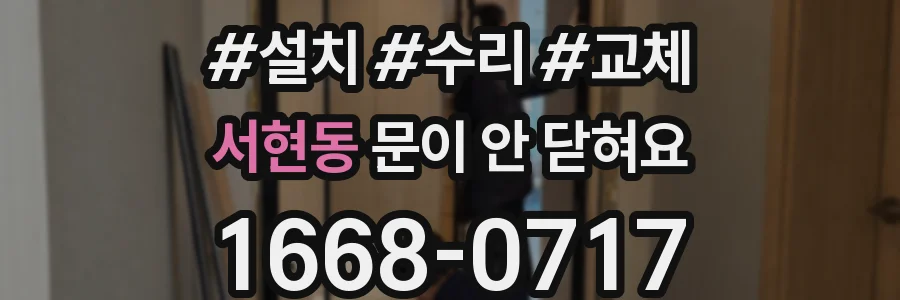 서현동 문이 안 닫혀요