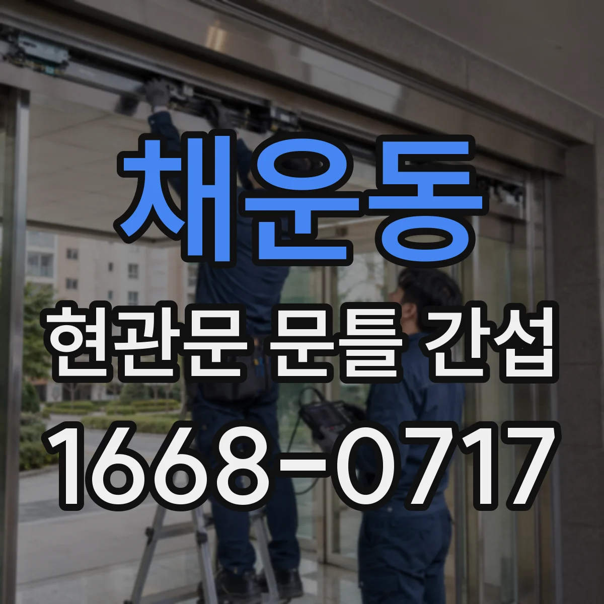 채운동 현관문 문틀 간섭