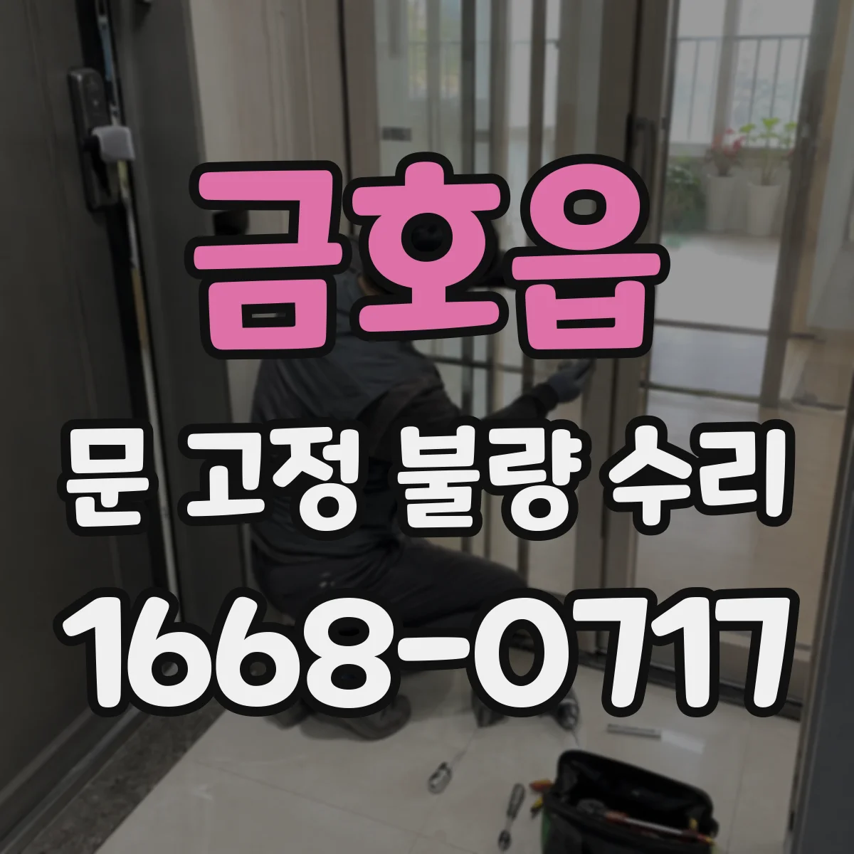 금호읍 문 고정 불량 수리