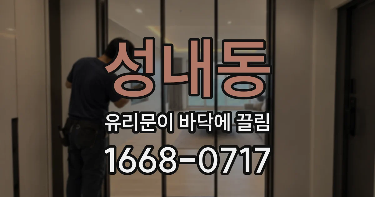 성내동 유리문이 바닥에 끌림