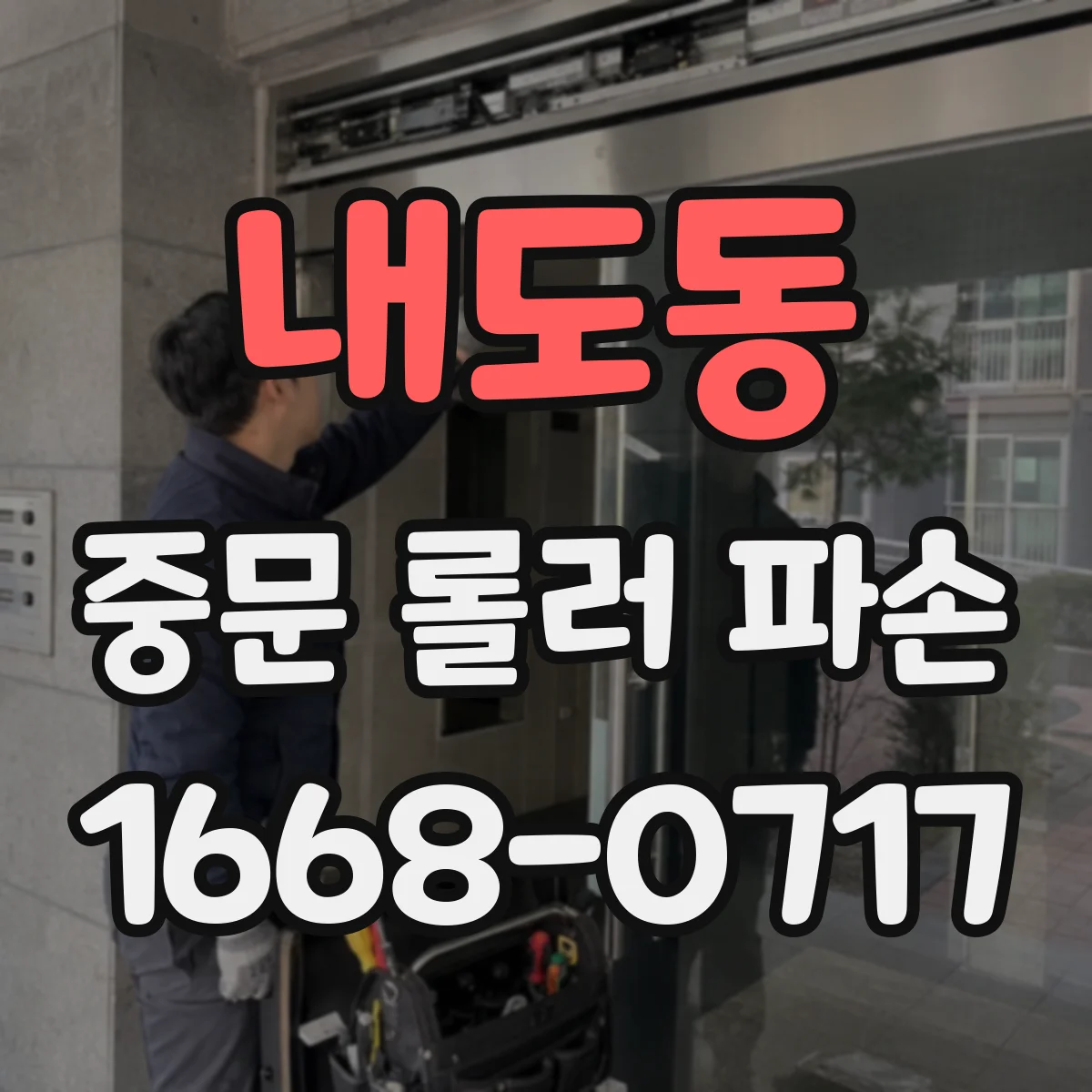 내도동 중문 롤러 파손
