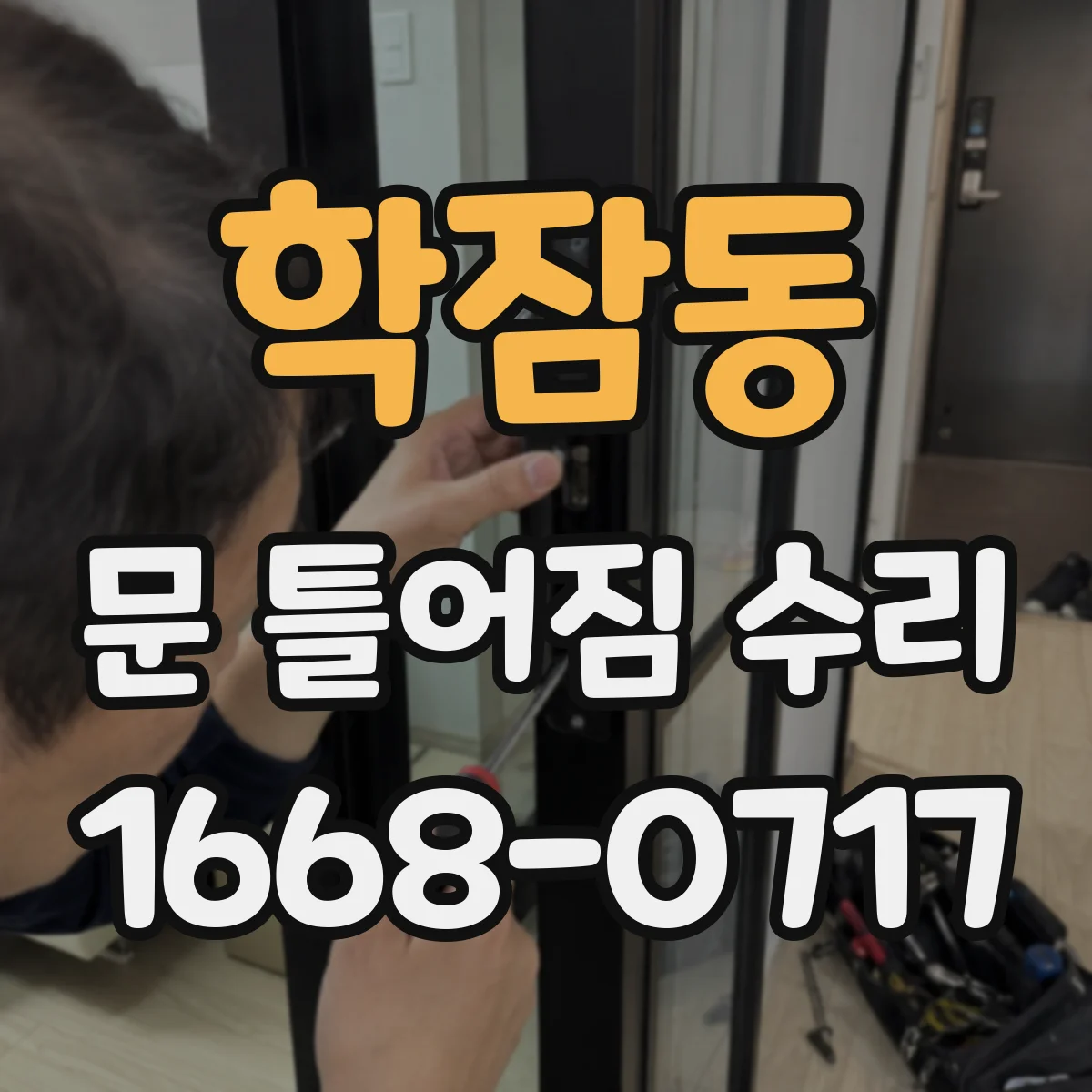 학잠동 문 틀어짐 수리
