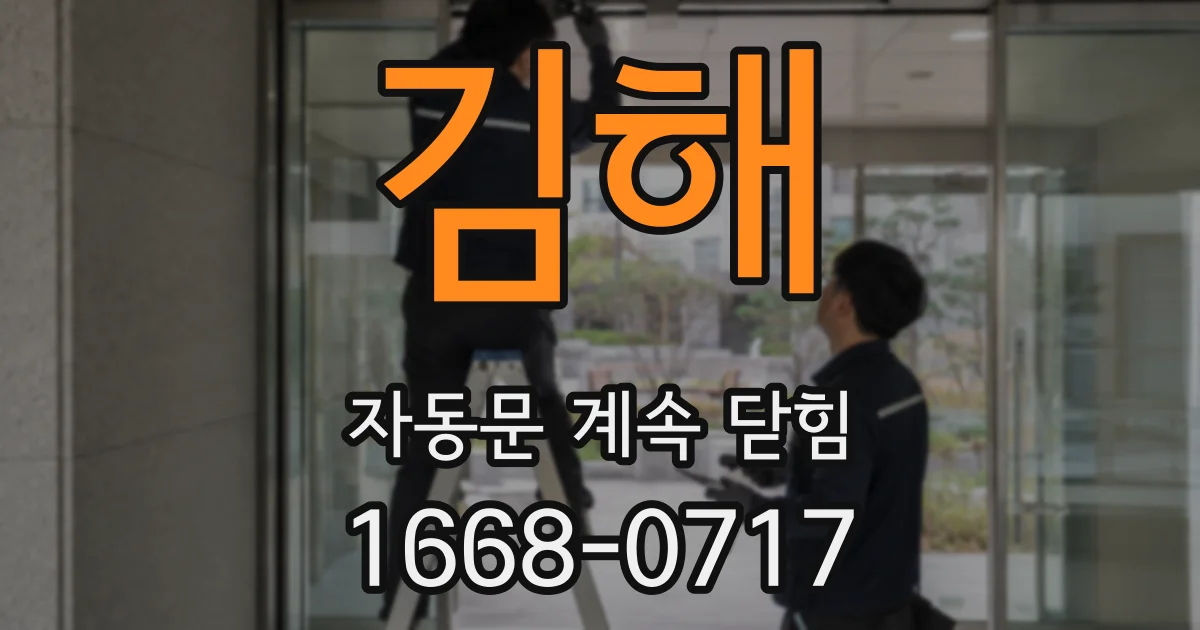 김해 자동문 계속 닫힘