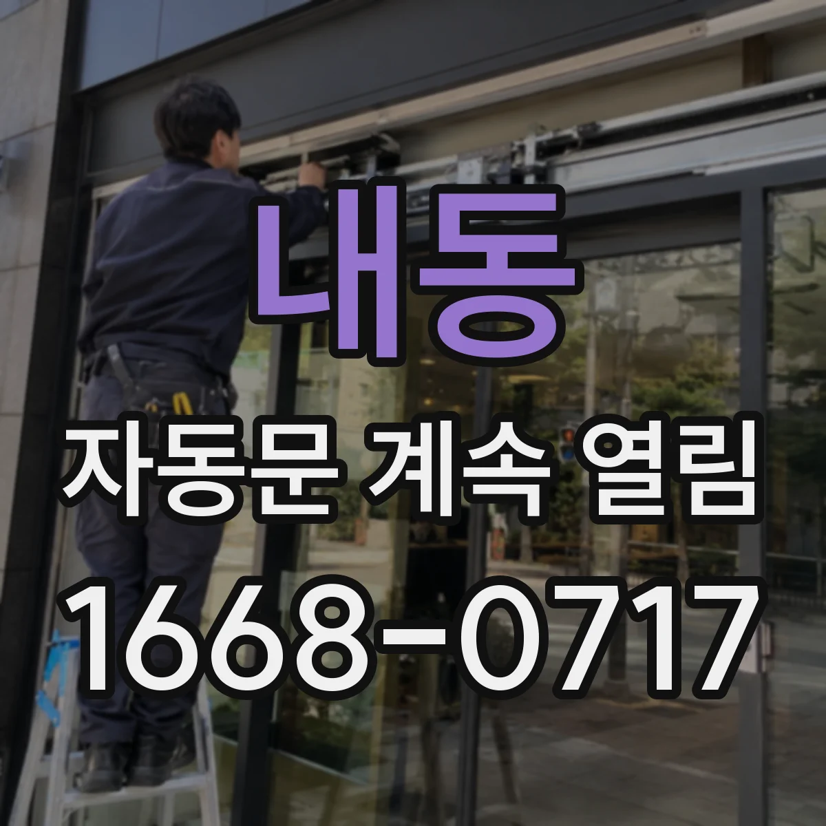 내동 자동문 계속 열림