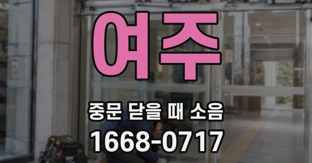 여주 중문 닫을 때 소음