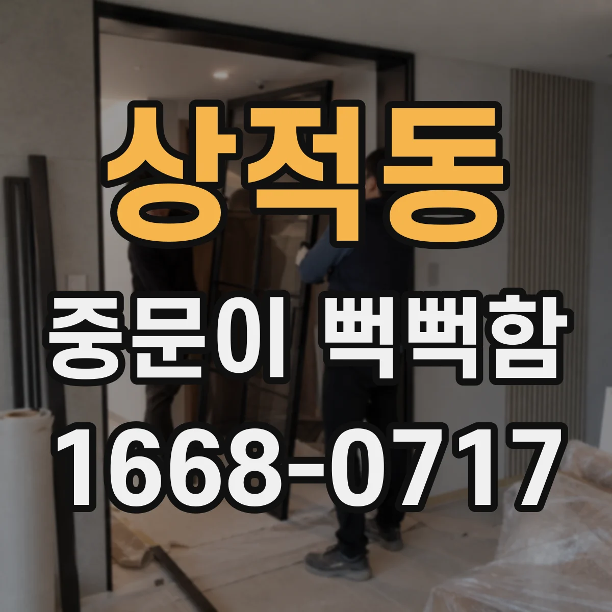 상적동 중문이 뻑뻑함