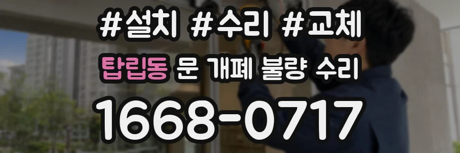 탑립동 문 개폐 불량 수리