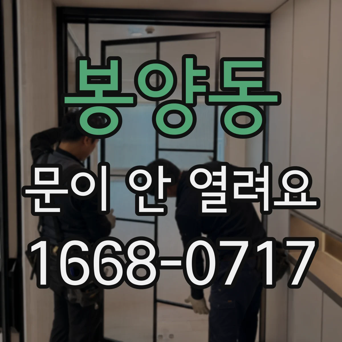 봉양동 문이 안 열려요