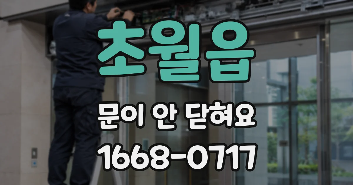 초월읍 문이 안 닫혀요