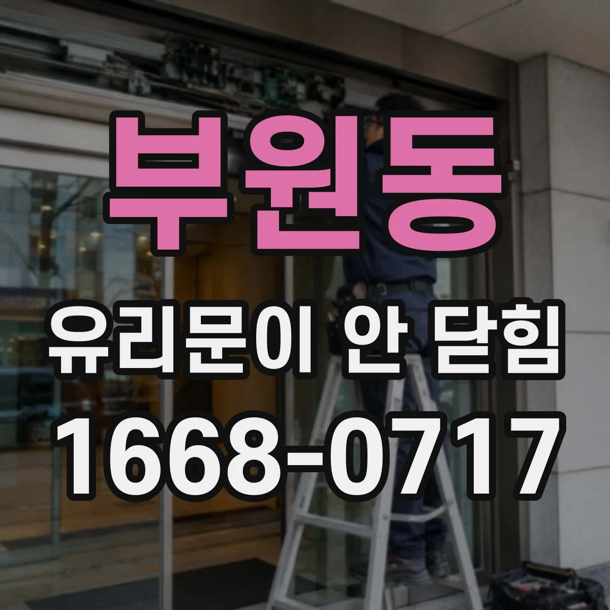 부원동 유리문이 안 닫힘