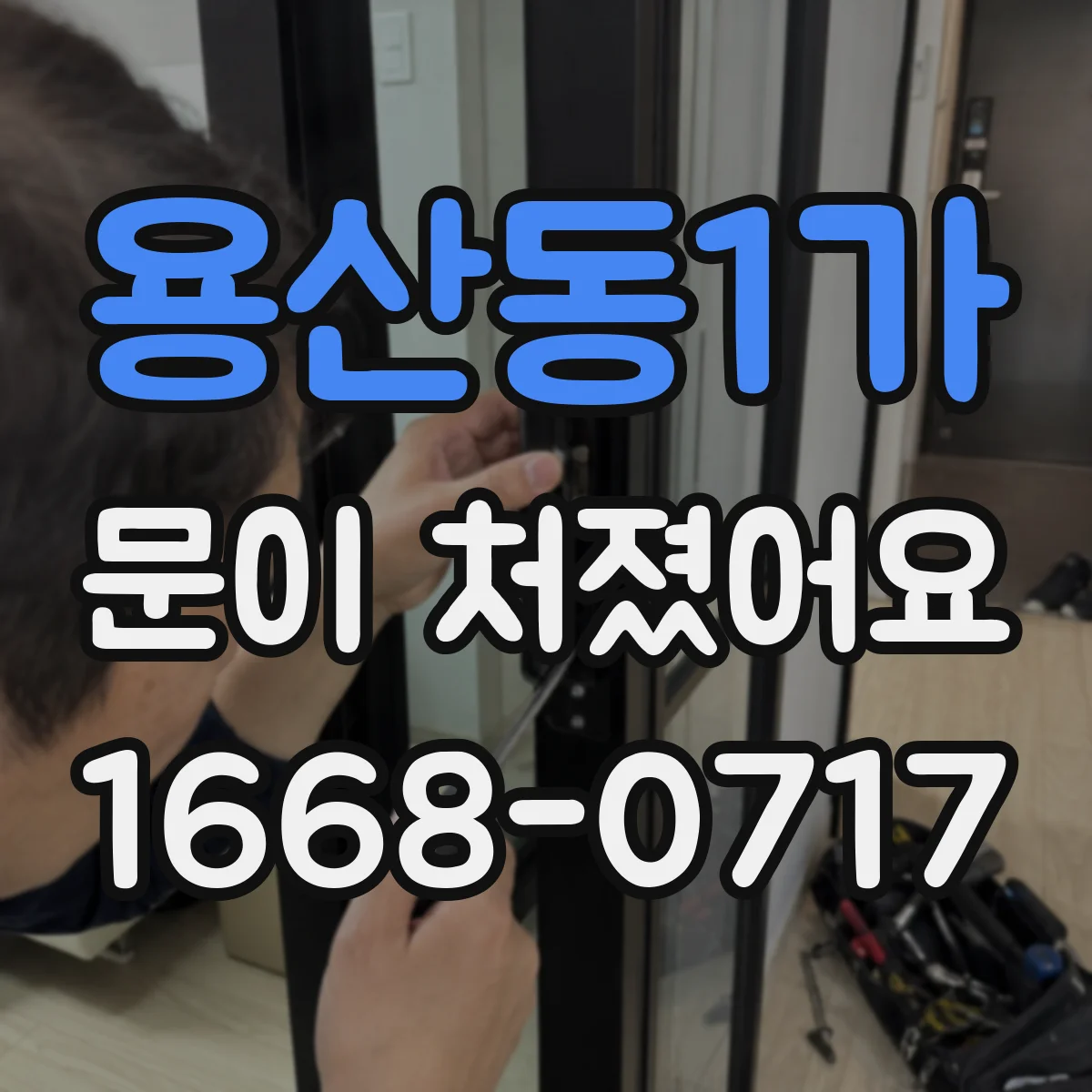 용산동1가 문이 처졌어요