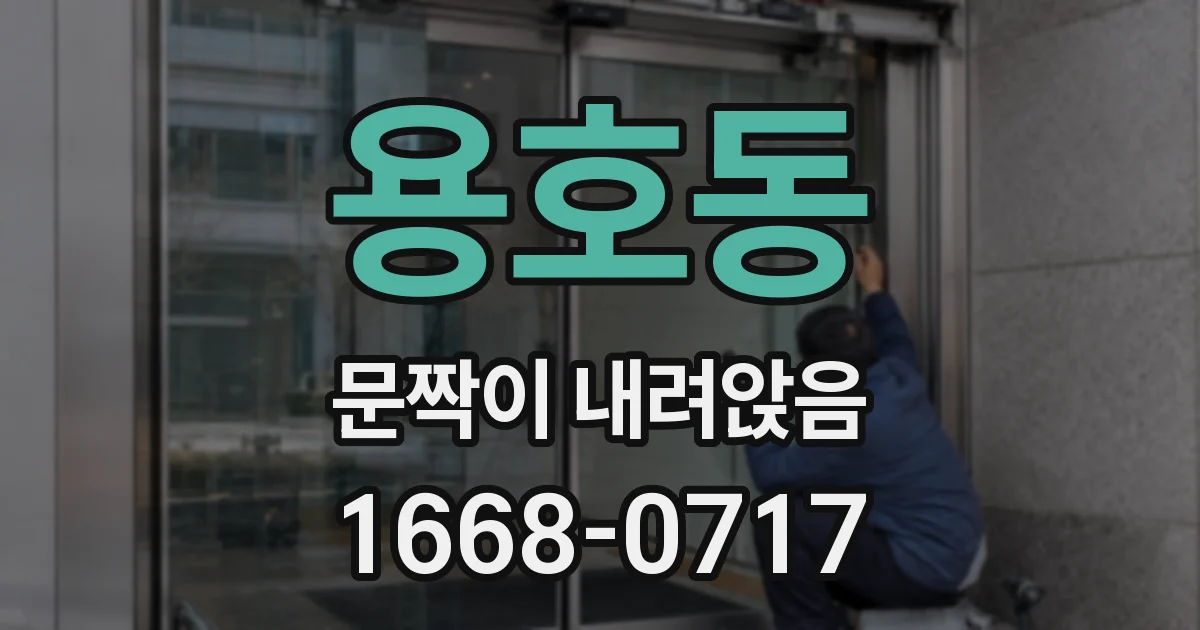 용호동 문짝이 내려앉음
