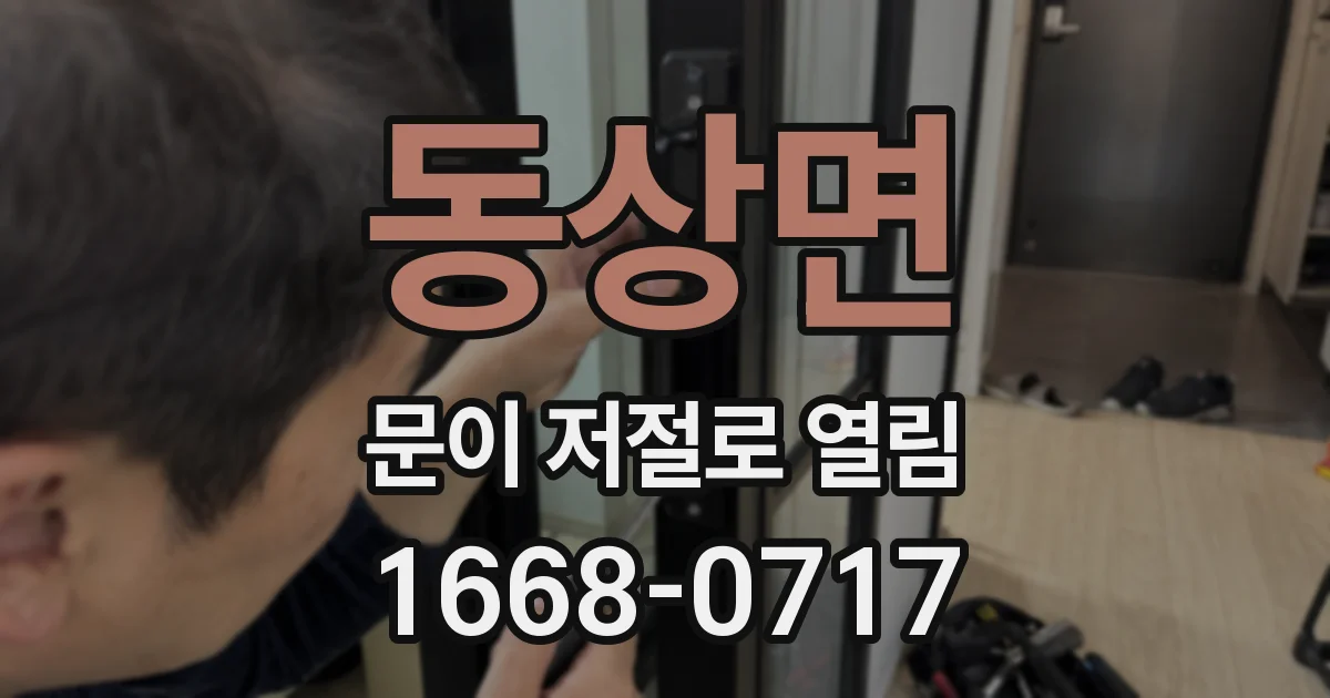 동상면 문이 저절로 열림