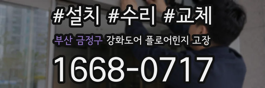 부산 금정구 강화도어 플로어힌지 고장